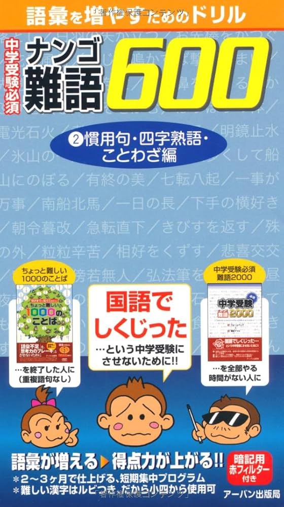 中学受験必須難語600 (2(慣用句・四字熟語・ことわざ編)) (語彙を