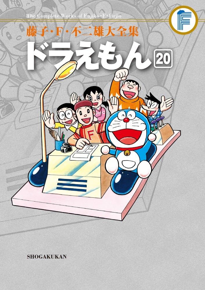 藤子・F・不二雄大全集 ドラえもん (20) | 藤子・F・ 不二雄 |本
