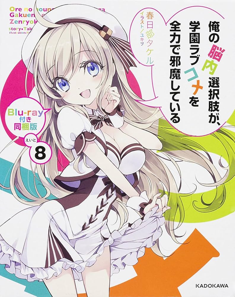 Amazon.co.jp: 俺の脳内選択肢が、学園ラブコメを全力で邪魔している
