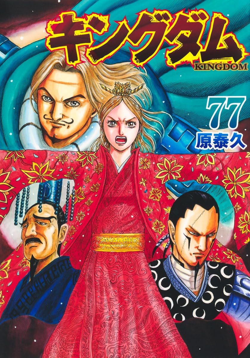 キングダム 77 (ヤングジャンプコミックス) | 原 泰久 |本 | 通販 | Amazon