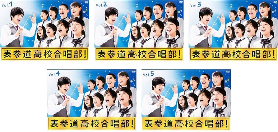 Amazon.co.jp: 表参道高校合唱部 [レンタル落ち] 全5巻セット