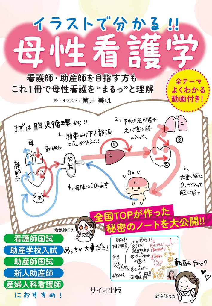 イラストで分かる!母性看護学 | 筒井 美帆, 筒井 美帆 |本 | 通販 | Amazon