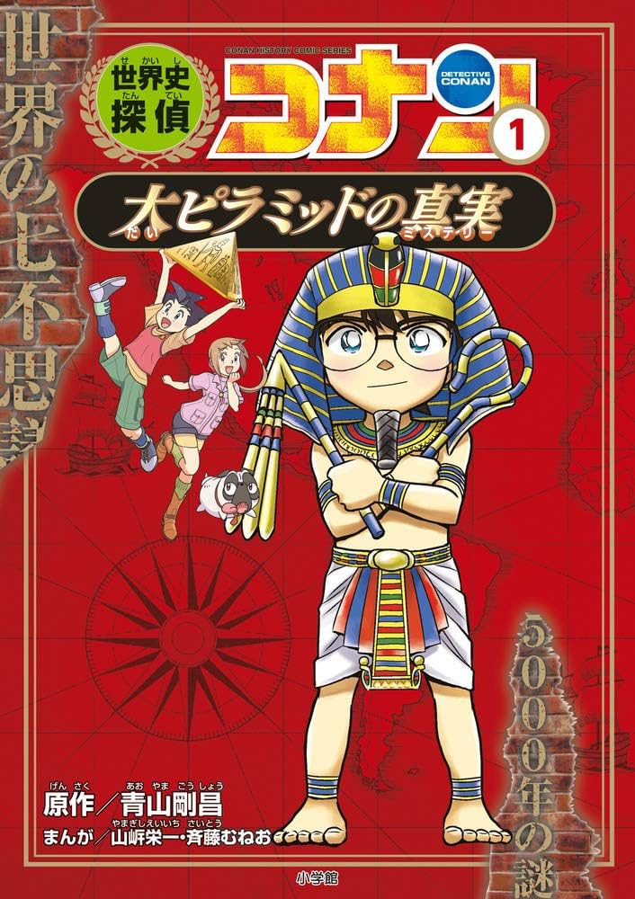 世界史探偵コナン 1 大ピラミッドの真実: 名探偵コナン歴史まんが