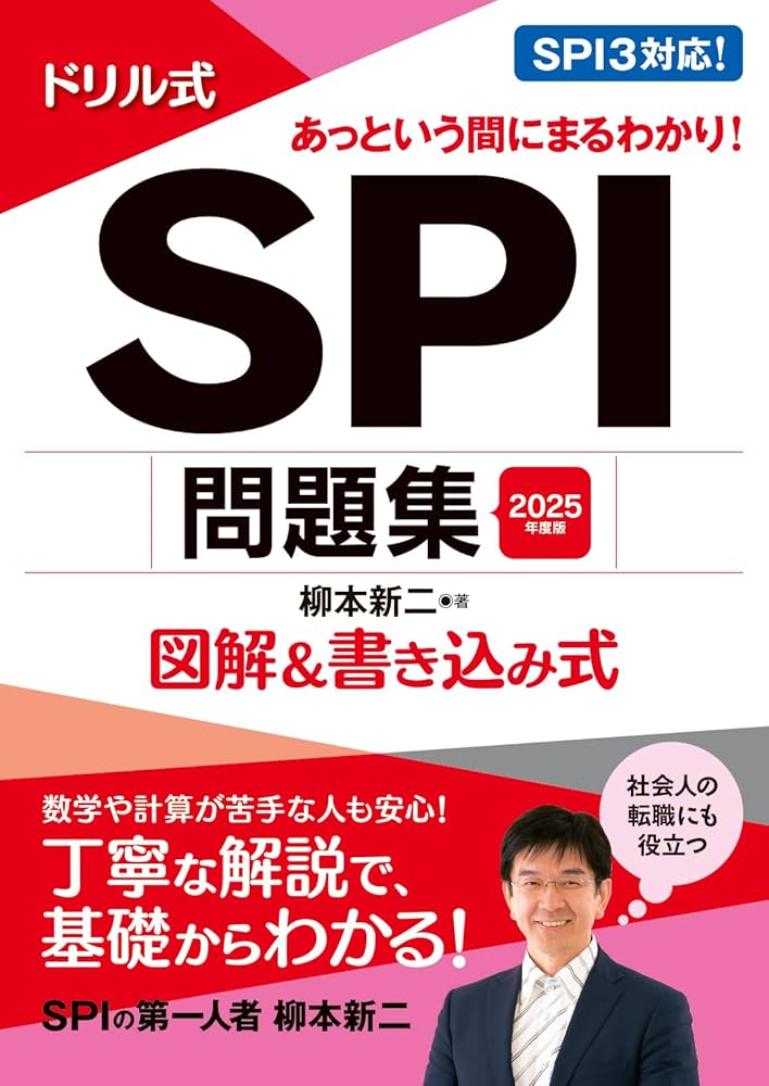 2025年度版 ドリル式 SPI問題集 (永岡書店の就職対策本シリーズ