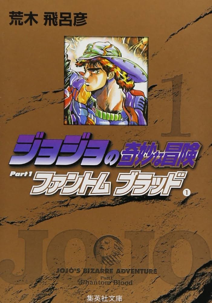 ジョジョの奇妙な冒険 (1) ファントムブラッド(1) | 荒木 飛呂彦 |本