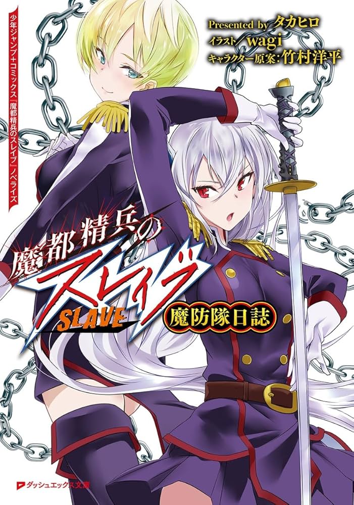 Amazon.co.jp: 魔都精兵のスレイブ 魔防隊日誌 (ダッシュエックス文庫