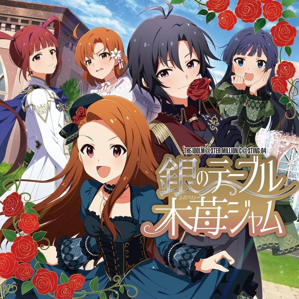Amazon | THE IDOLM@STER MILLION C@STING 04 銀のテーブル木苺ジャム