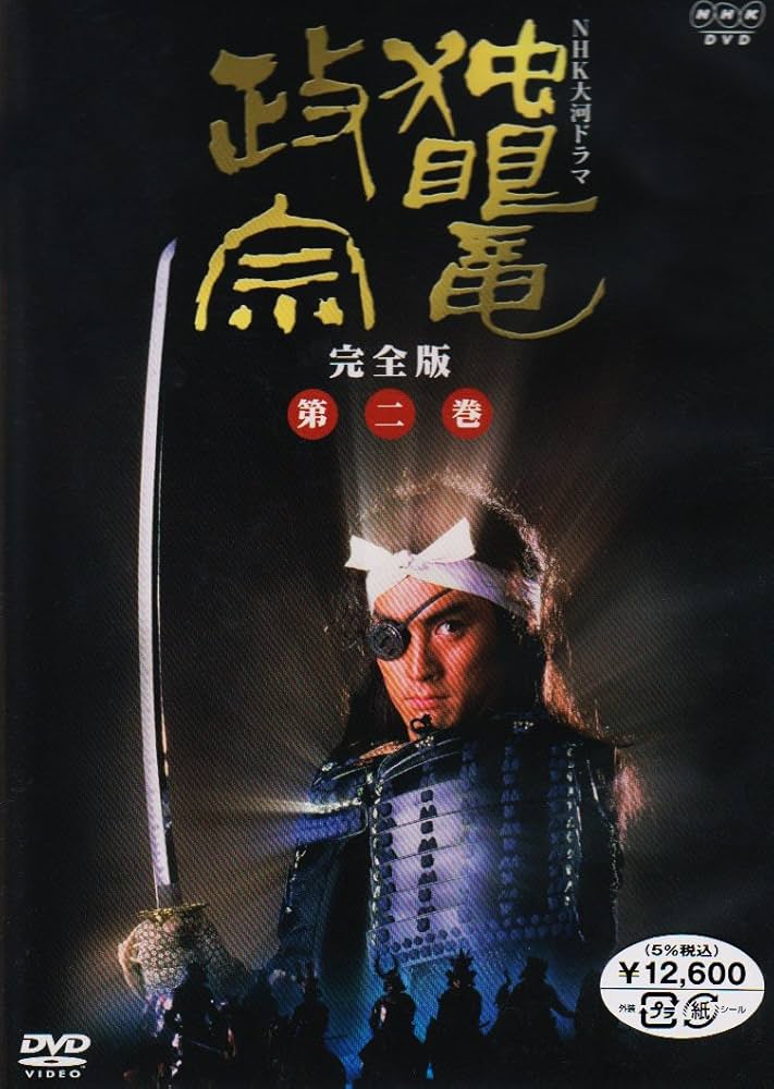 Amazon.co.jp: NHK大河ドラマ 独眼竜政宗 完全版 第二巻 [DVD] : 渡辺