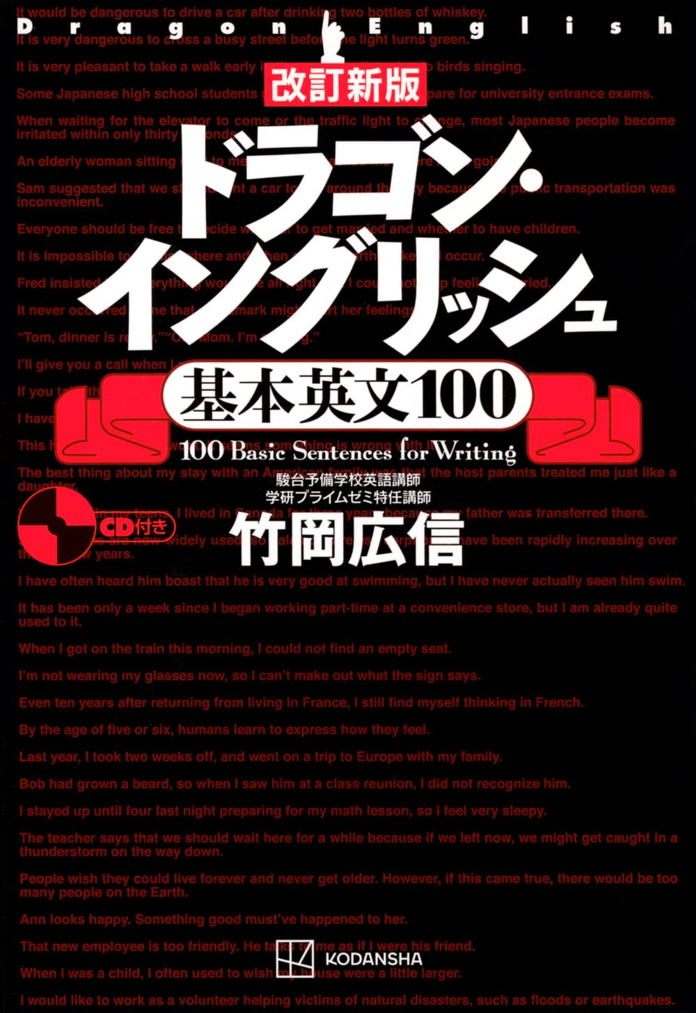 改訂新版 ドラゴン・イングリッシュ基本英文100 | 竹岡 広信 |本