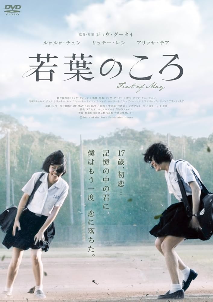 Amazon.co.jp: 若葉のころ [DVD] : ルゥルゥ・チェン, リッチー・レン