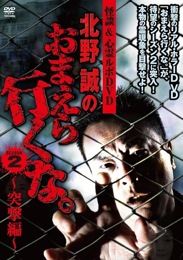 Amazon.co.jp: 怪談&心霊ルポDVD 北野誠のおまえら行くな。SEASON2