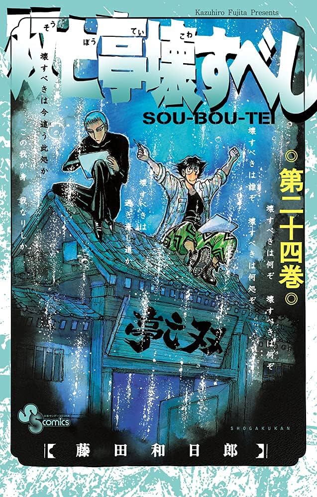 双亡亭壊すべし コミック 全25巻セット | 藤田和日郎 |本 | 通販 | Amazon