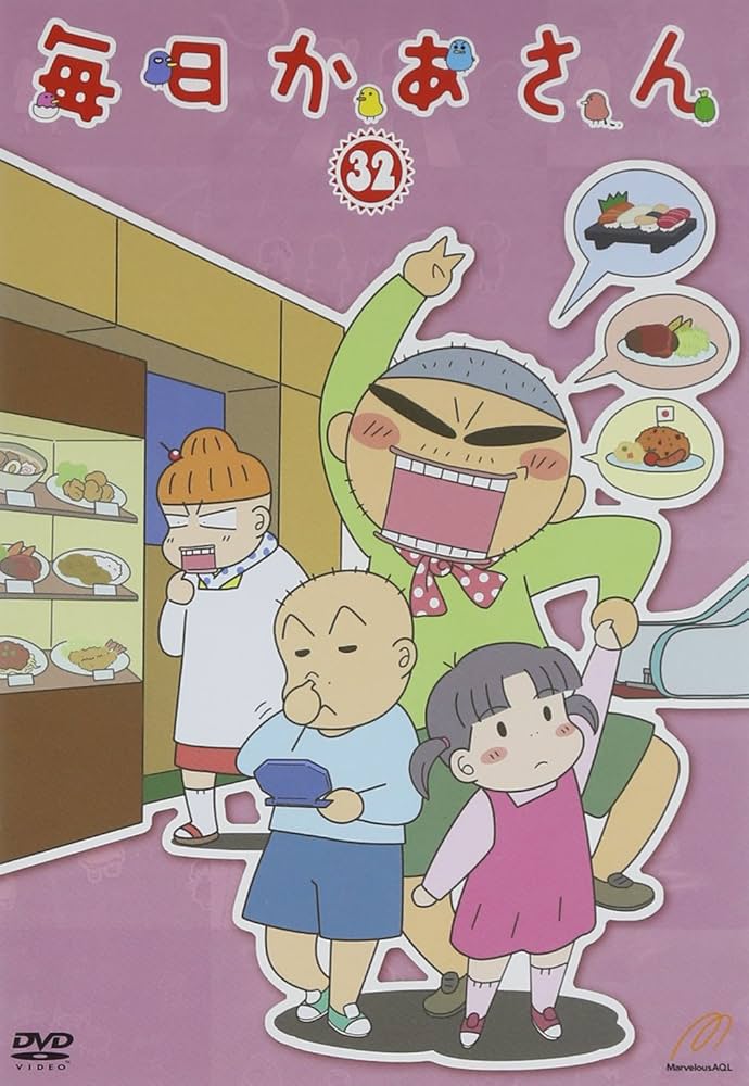 Amazon.co.jp: 毎日かあさん32 [DVD] : 森公美子, 田口浩正, 園崎未恵
