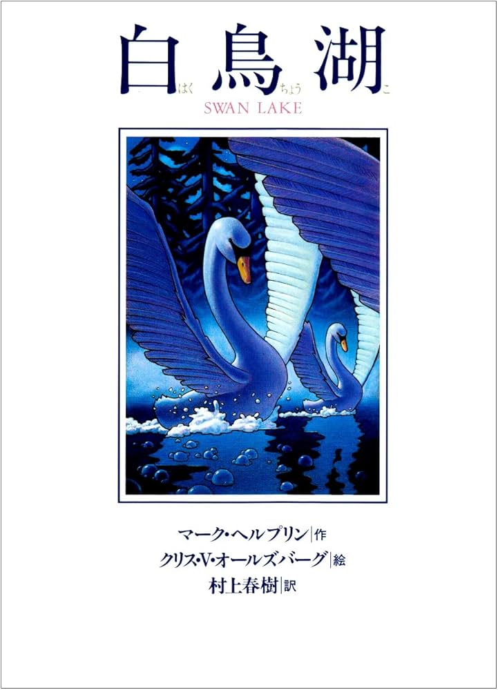 白鳥湖 | マーク・ヘルプリン, クリス・V・オールズバーグ, 村上 春樹
