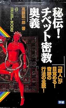 秘伝!チベット密教奥義: 「超人」が目覚める!奇跡の行法の全貌! (ムー