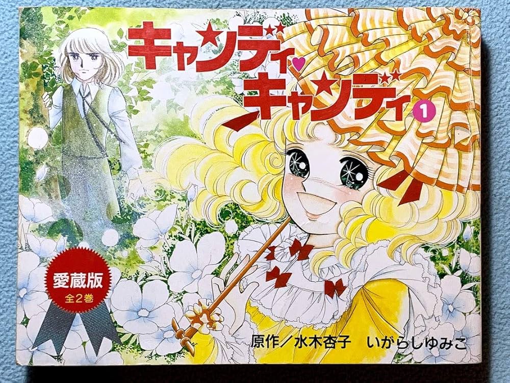 Amazon.co.jp: 愛蔵版 キャンディ・キャンディ (1) (KCデラックス