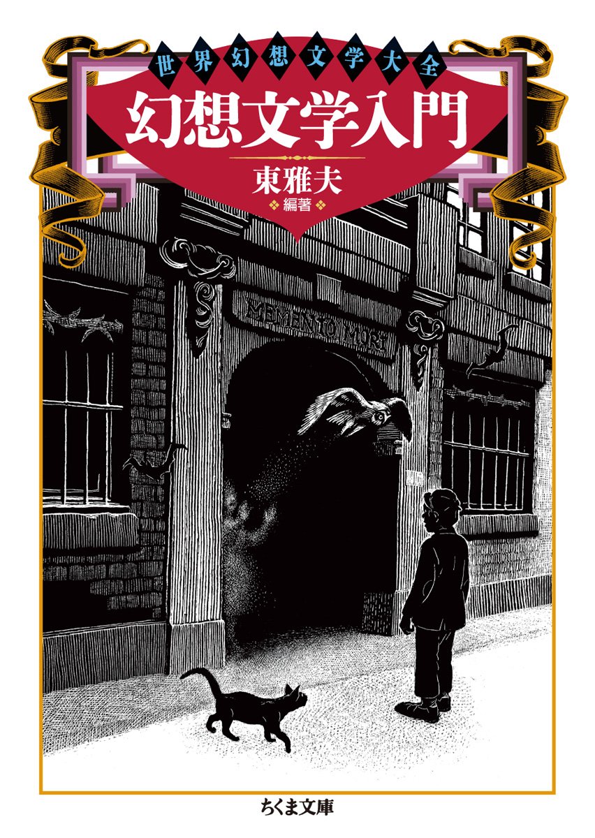 Amazon.co.jp: 幻想文学入門 (ちくま文庫 ひ 21-1 世界幻想文学大全