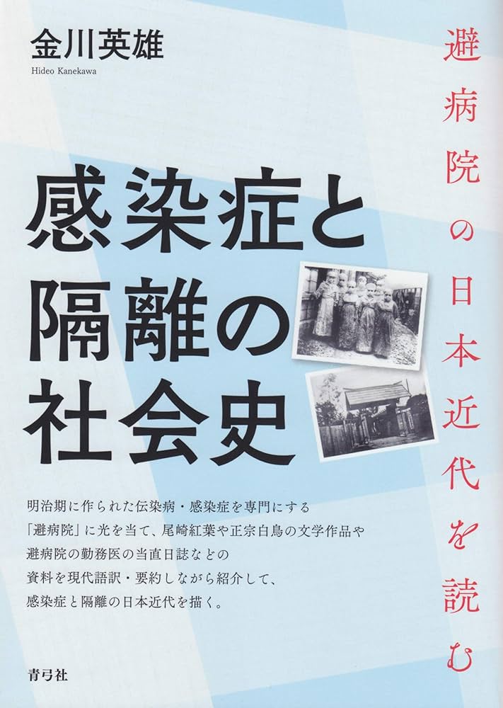 Amazon.co.jp: 感染症と隔離の社会史 避病院の日本近代を読む : 金川