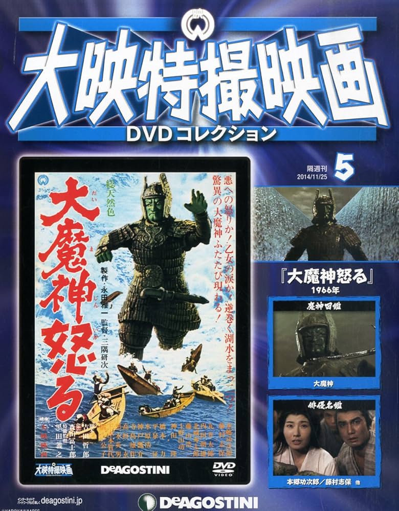 Amazon.com: 大映特撮DVDコレクション 5号 (大魔神怒る(1966)) [分冊