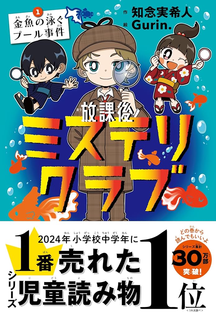 放課後ミステリクラブ 1金魚の泳ぐプール事件（2024年本屋大賞