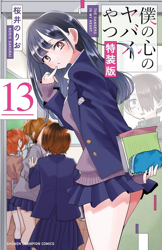 Amazon.co.jp: 僕の心のヤバイやつ【特装版】 万年カレンダー付き 13
