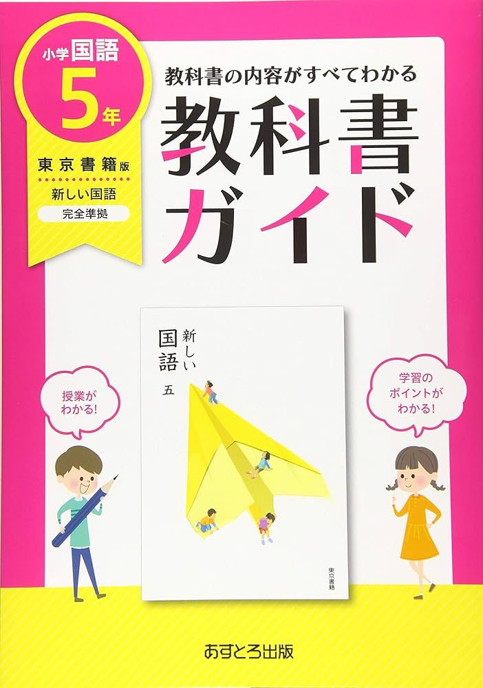 小学教科書ガイド東京書籍版新しい国語5年 |本 | 通販 | Amazon