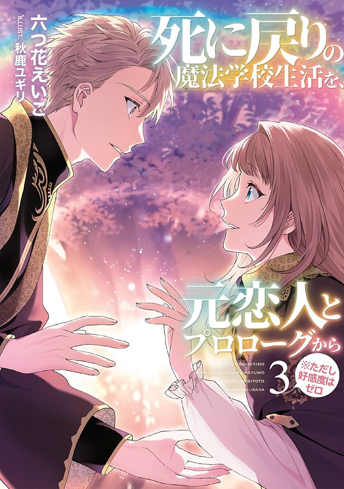 死に戻りの魔法学校生活を、元恋人とプロローグから (※ただし好感度は