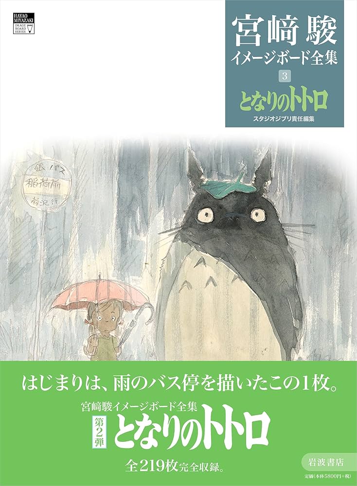 となりのトトロ (宮﨑駿イメージボード全集 3) | 宮﨑 駿, スタジオ