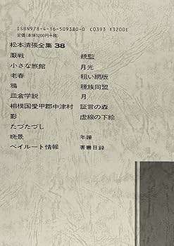 松本清張全集 (38) 皿倉学説 短篇4 | 松本 清張 |本 | 通販 | Amazon