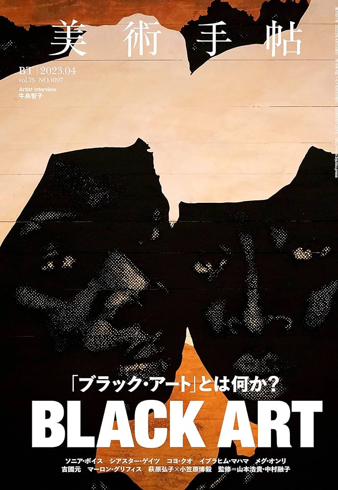 美術手帖 2023年 04月号 | 美術手帖編集部 |本 | 通販 | Amazon