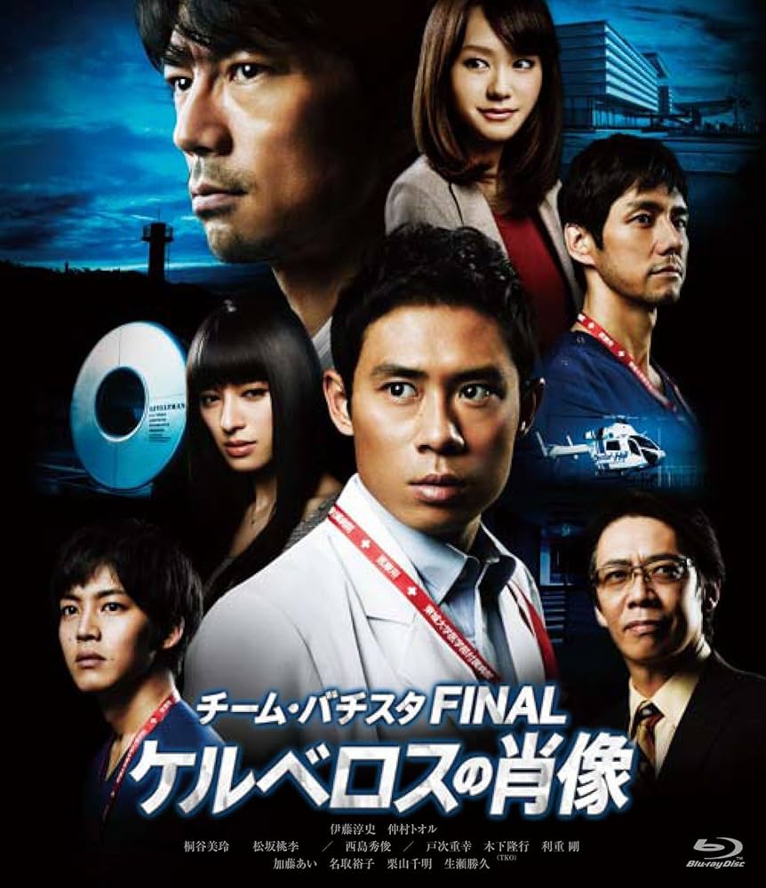 Amazon.co.jp: チーム・バチスタFINAL ケルベロスの肖像 Blu-ray