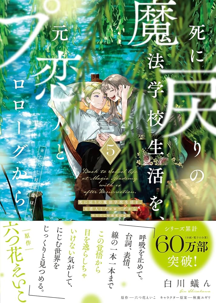 Amazon.co.jp: 死に戻りの魔法学校生活を、元恋人とプロローグから 5