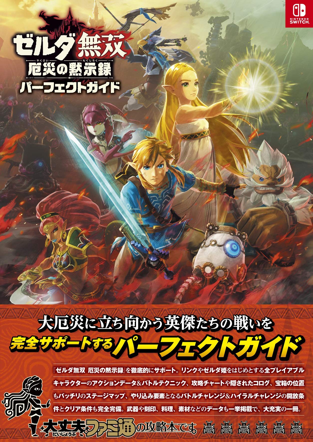 Amazon.co.jp: ゼルダ無双 厄災の黙示録 パーフェクトガイド (ファミ通