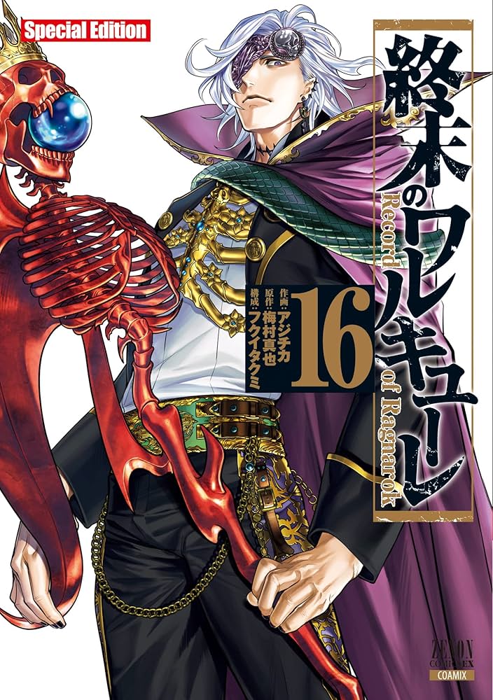 終末のワルキューレ Special Edition (16) (ゼノンコミックス