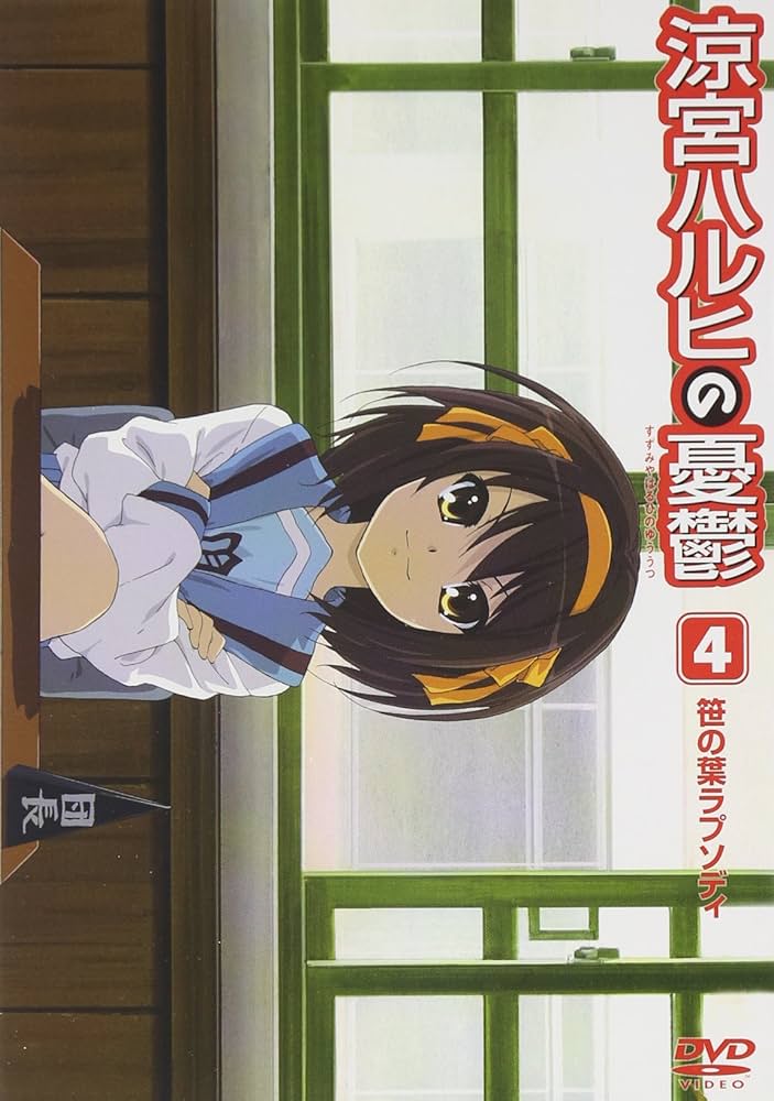 Amazon.co.jp: 涼宮ハルヒの憂鬱4 笹の葉ラプソディ (第1巻) 通常版