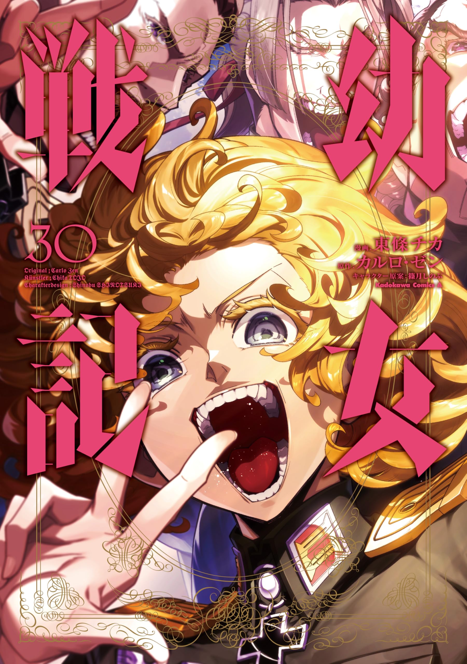 Amazon.co.jp: 幼女戦記 (30) (角川コミックス・エース) : 東條 チカ