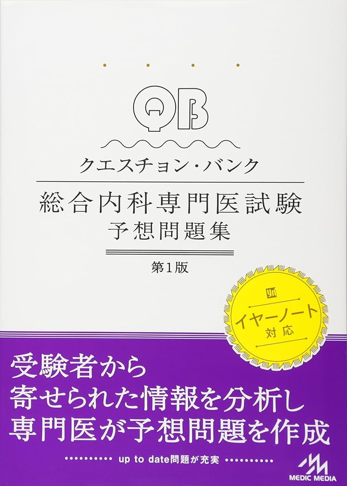 Amazon.co.jp: クエスチョン・バンク総合内科専門医試験 予想問題集