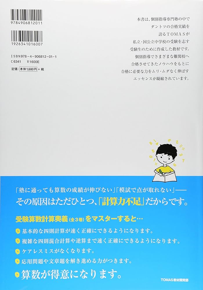 受験算数計算奥義 第1巻(導入編)―計算が速く・正確になるテクニックが