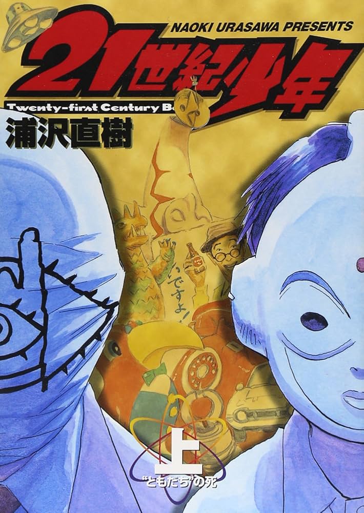 Amazon.co.jp: 21世紀少年 (上) (ビッグコミックス) : 浦沢 直樹