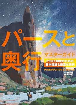 パースと奥行マスターガイド イラスト制作のための基本理論と豊富な