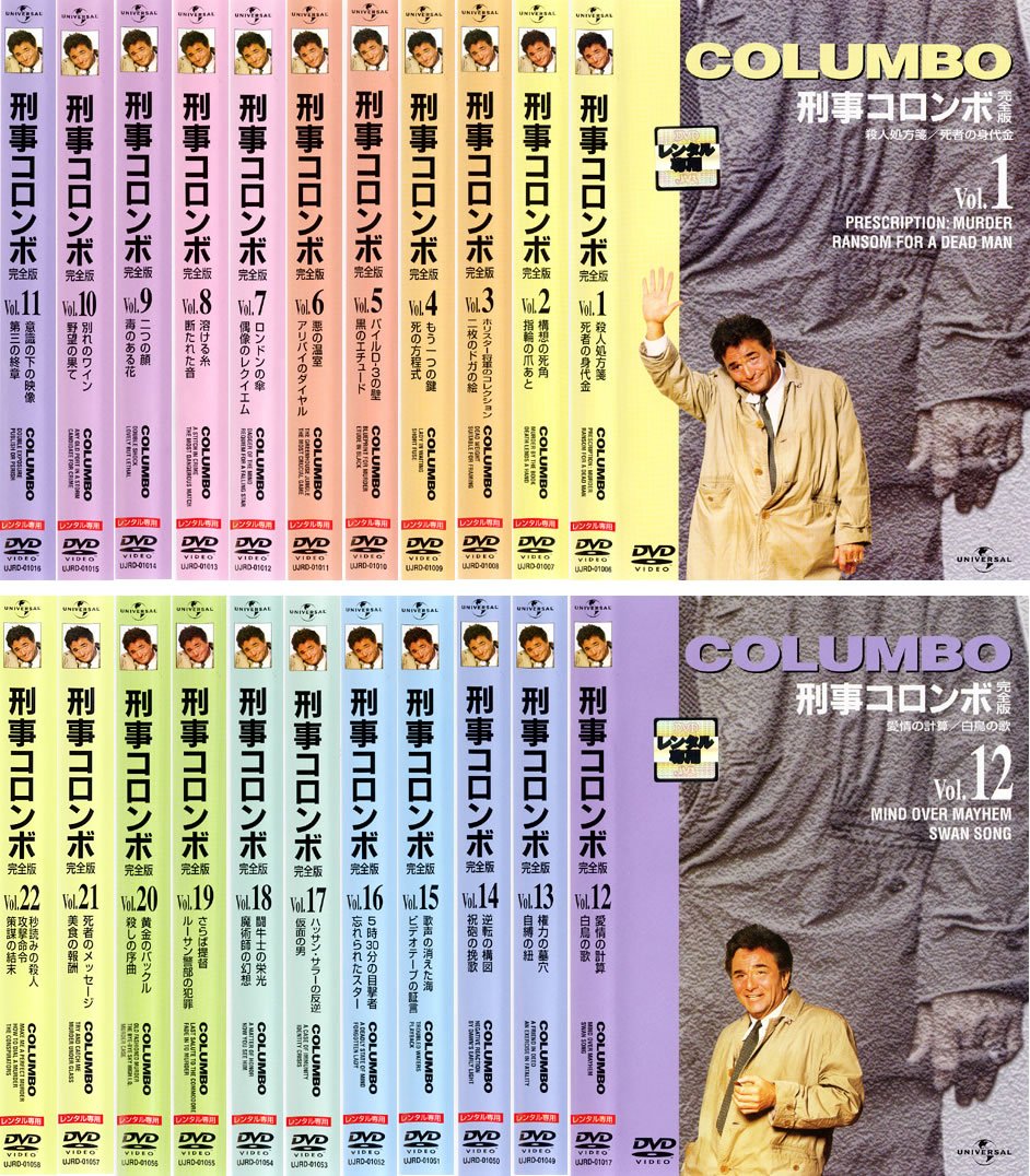 Amazon.co.jp: 刑事コロンボ 完全版 [レンタル落ち] 全22巻セット