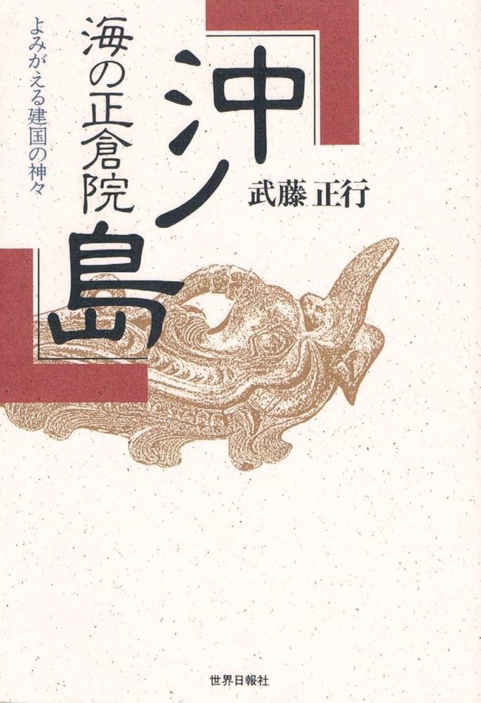海の正倉院沖ノ島: よみがえる建国の神々 | 武藤 正行 |本 | 通販 | Amazon
