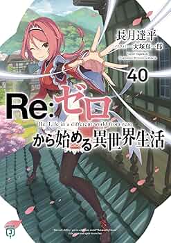Amazon.co.jp: Re:ゼロから始める異世界生活40 (MF文庫J) : 長月 達平