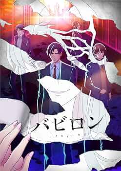 Amazon.co.jp: バビロン[Blu-ray BOX] : 中村悠一, 櫻井孝宏, 小野賢章