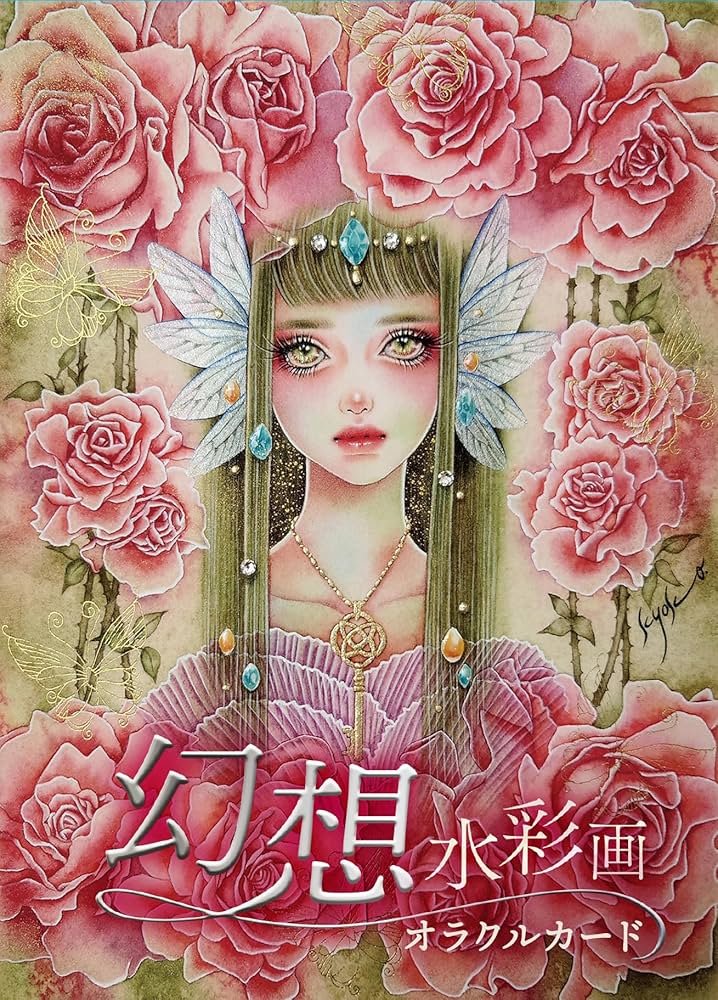 Amazon.co.jp: 幻想水彩画オラクルカード ｜ Artwork：星響子 Message