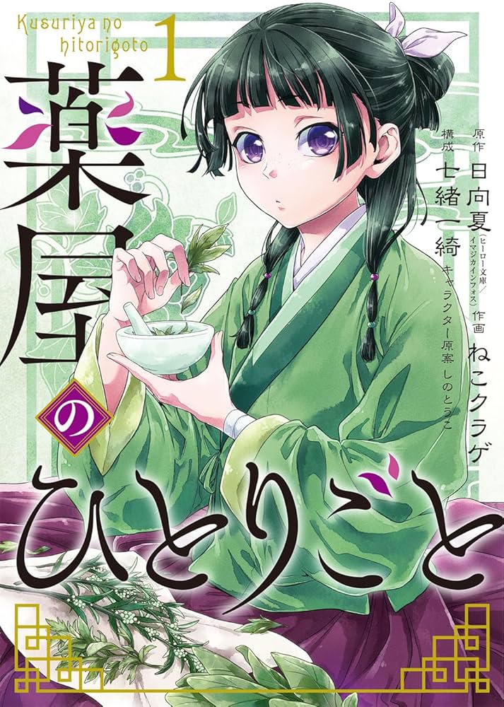Amazon.co.jp: 薬屋のひとりごと(1) (ビッグガンガンコミックス