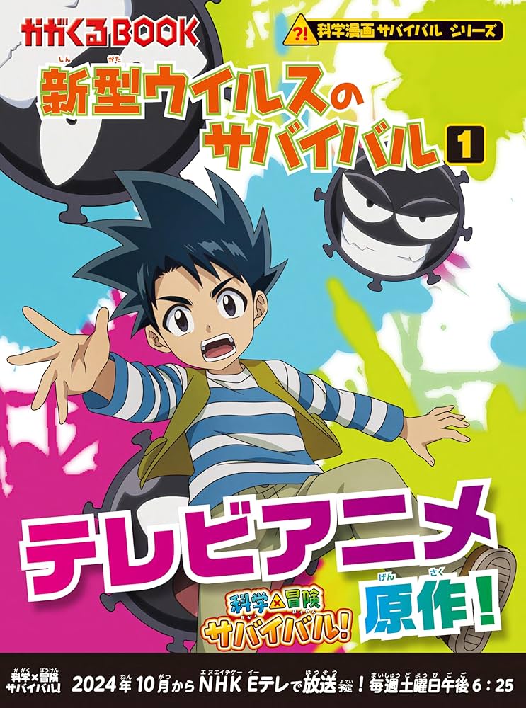 新型ウイルスのサバイバル 1 (科学漫画サバイバルシリーズ9