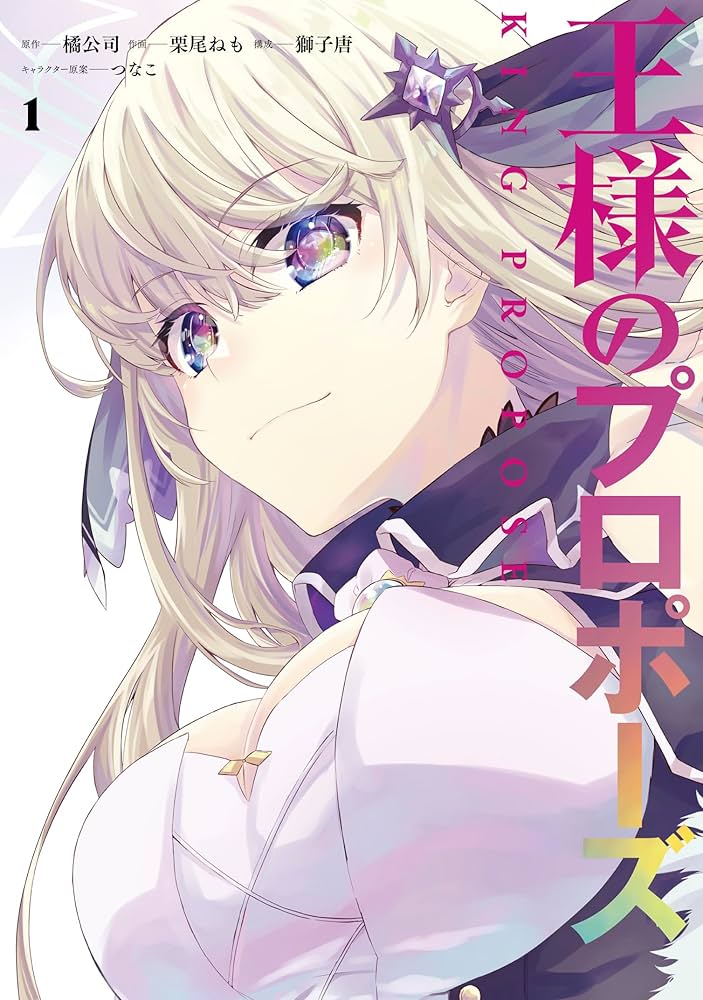 Amazon.co.jp: 王様のプロポーズ(1) (ガンガンコミックスONLINE) : 橘