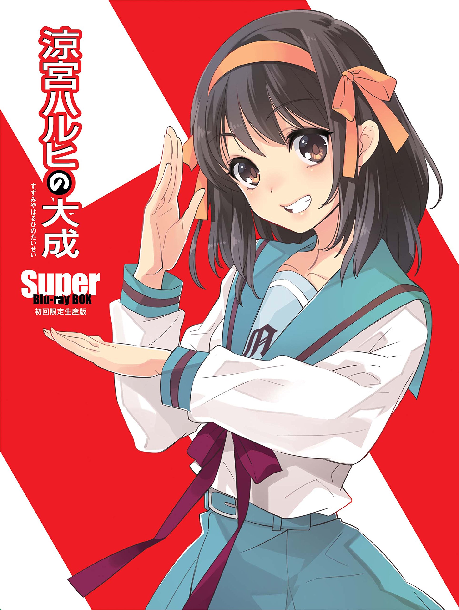Amazon.co.jp: 涼宮ハルヒの大成ーSuper Blu-ray BOXー 初回生産限定版