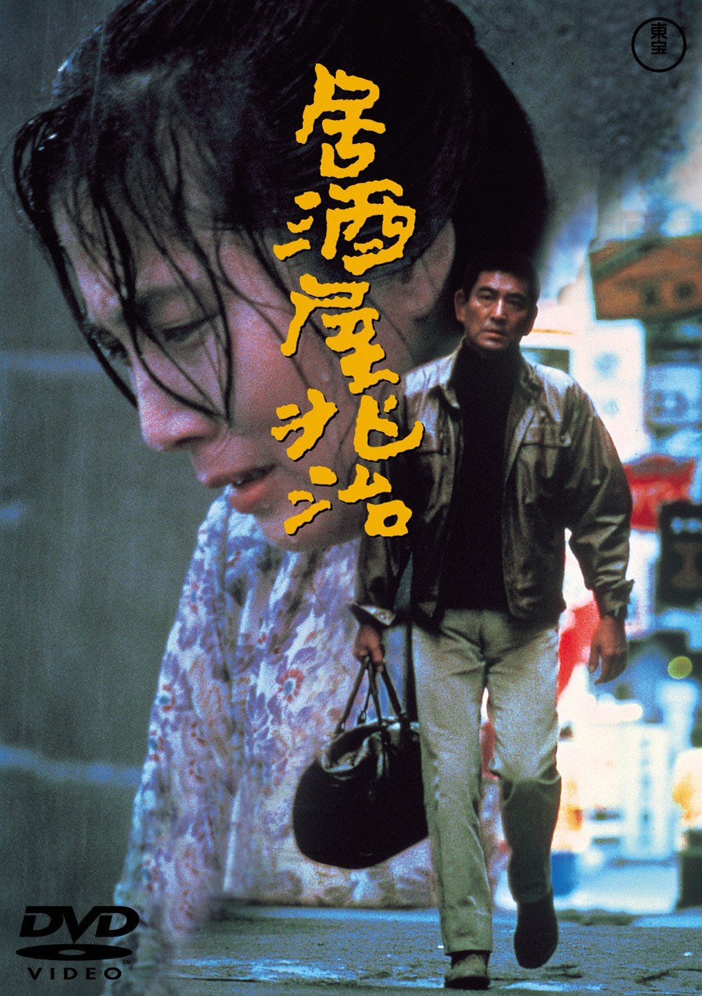 Amazon.co.jp: 居酒屋兆治[東宝DVD名作セレクション] : 高倉健, 大原